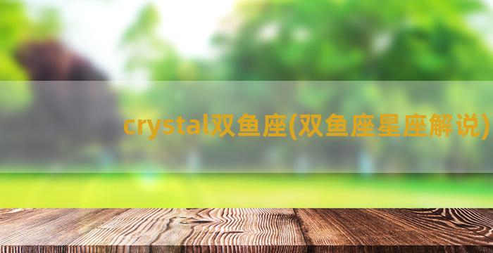 crystal双鱼座(双鱼座星座解说)