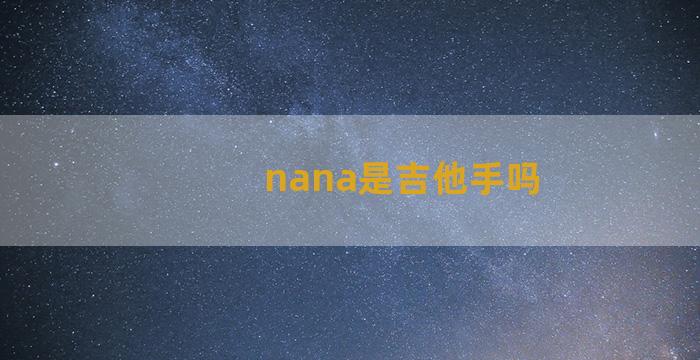 nana是吉他手吗